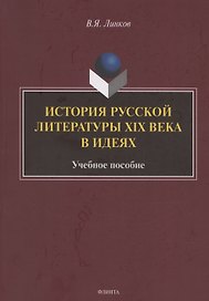 История русской литературы XIX века в идеях: учебное пособие