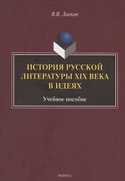 История русской литературы XIX века в идеях: учебное пособие