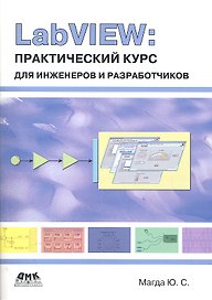 LabVIEW: практический курс для инженеров и разработчиков.