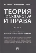 Теория государства и права. Учебник