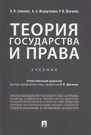 Теория государства и права. Учебник