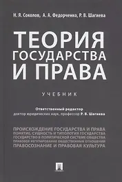 Теория государства и права. Учебник