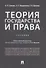 Теория государства и права. Учебник - 0