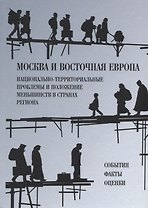 Москва и Восточная Европа. Национально-территориальные проблемы и положение меньшинств в странах региона. События. Факты. Оценки