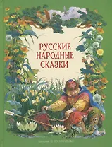 Русские народные сказки
