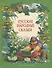Русские народные сказки - 0