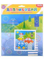Набор для творчества. Мягкая картинка. Машинки