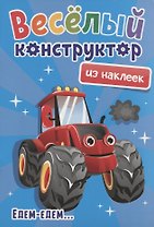 Веселый конструктор из наклеек "Едем-едем..."