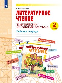 Литературное чтение. 2 класс. Тематический и итоговый контроль. Рабочая тетрадь