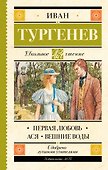 Первая любовь. Ася. Вешние воды - 0