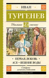 Первая любовь. Ася. Вешние воды