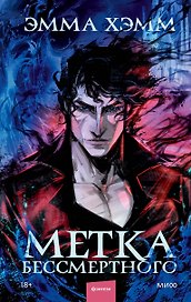 Метка Бессмертного