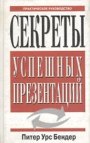 Секреты успешных презентаций