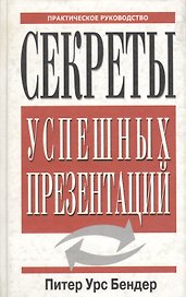 Секреты успешных презентаций