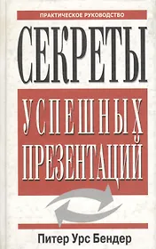 Секреты успешных презентаций