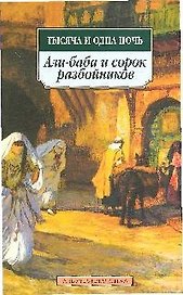 К/м Тысяча и одна ночь. Али-баба и сорок разбойников