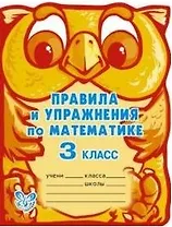 Правила и упражнения по математике. 3 класс