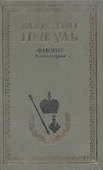 Фаворит. Книга первая: Его императрица (комплект из 2 книг) - 1