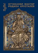 Отчеканил мастер Родион Хрусталев. Подписная меднолитая пластика из музейных и частных собраний