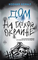 Дом на глухой окраине