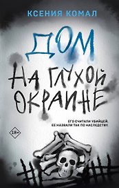 Дом на глухой окраине