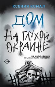 Дом на глухой окраине