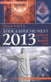 Апокалипсис next. 2013. первый год новой эры