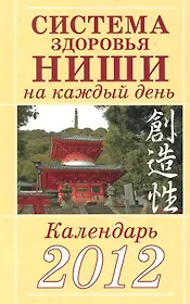 Система здоровья Ниши на каждый день. Календарь  2012