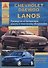 Chevrolet Lanos: выпуск с 2004 Daewoo Lanos : с 1996 г. Б(1,3  1,5  1,6 л) Руководство по эксплуатации, техническомку обслуживанию и ремонту - 0