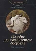 Пособие для начинающего оборотня