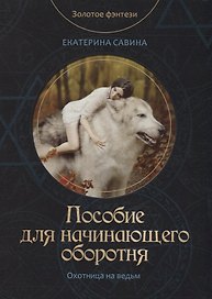Пособие для начинающего оборотня