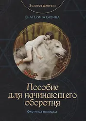 Пособие для начинающего оборотня