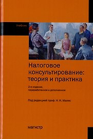 Налоговое консультирование. Теория и практика. Учебник