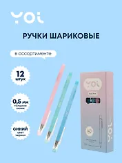 Ручки шариковые синие 12 штук "Softness" 0,5 мм, Yoi