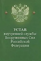 Устав внутренней службы ВС РФ. 2-е изд.