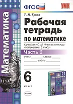 Рабочая тетрадь по математике: 6 класс: часть 2: к учебнику С.М. Никольского и др. "Математика. 6 класс". ФГОС (к новому учебнику)