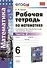 Рабочая тетрадь по математике: 6 класс: часть 2: к учебнику С.М. Никольского и др. "Математика. 6 класс". ФГОС (к новому учебнику) - 0