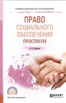 Право социального обеспечения Практикум Уч. пос. для СПО (ПО) Афтахова