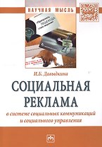 Социальная реклама в системе социальных коммуникаций и социального управления