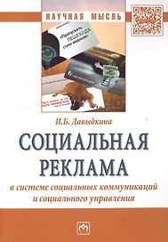 Социальная реклама в системе социальных коммуникаций и социального управления