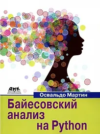 Байесовский анализ на Python. Введение в статистическое моделирование и вероятностное программирование с использованием PyMC3 и ArviZ