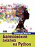 Байесовский анализ на Python. Введение в статистическое моделирование и вероятностное программирование с использованием PyMC3 и ArviZ - 0