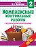 Комплексные контрольные работы с методическими рекомендациями. 2 класс - 0