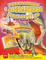 Энциклопедия с дополненной реальностью для малышей