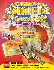 Энциклопедия с дополненной реальностью для малышей