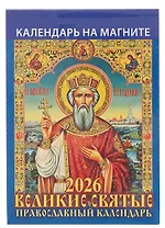 Календарь 2026г 96*135 "Великие святые. Православный календарь" на магните