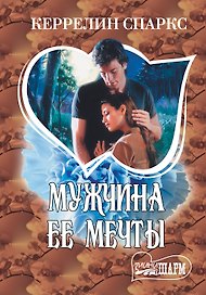 МШ.Мужчина ее мечты