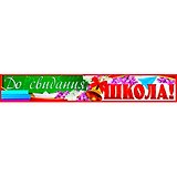 ПА-9402 плакат-полоска До свидания, школа!