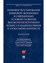 Правовое регулирование цифровой экономики в современных условиях развития высокотехнологичного бизне