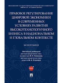 Правовое регулирование цифровой экономики в современных условиях развития высокотехнологичного бизне